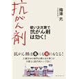 使い方次第で抗がん剤は効く！<br>梅沢充 <br>ベストセラーズ<br>1365円<br>ISBN:9784584133255
