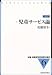 児童サービス論 (新編・図書館学教育資料集成) 4876524459 JPEG画像(小)