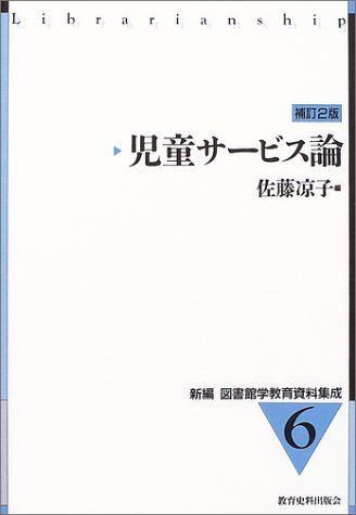 児童サービス論 (新編・図書館学教育資料集成)のJPEG画像