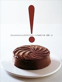 きちんとわかる、ちゃんと作れる!チョコレートのお菓子の本