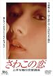 さわこの恋 [DVD]