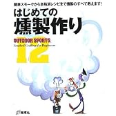 はじめての燻製作り―簡単スモークから本格派レシピまで燻製のすべて教えます! (OUTDOOR SPORTS)