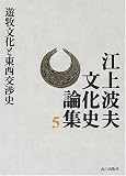 江上波夫文化史論集〈5〉遊牧文化と東西交渉史