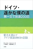 ドイツ・遙かな僕の道―無一文で放浪200日