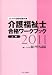介護福祉士合格ワークブック〈2011 上巻〉 (ミネルヴァ国家試験対策)