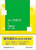 ALL CHECK 6 口腔外科 PART2 各論