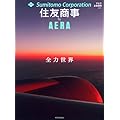 住友商事 by AERA (AERAムック)