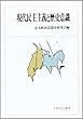 現代民主主義と歴史意識