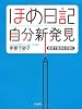ほめ日記　自分新発見―自分で自分を大切に