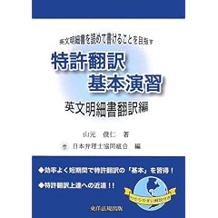 特許翻訳基本演習 英文明細書翻訳編―英文明細書を読めて書けることを目指す