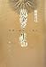 黄金と生命 ― 時間と練金の人類史