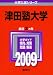 津田塾大学 [2009年版 大学入試シリーズ]