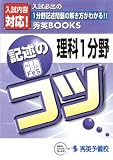 理科 1分野のコツ (秀英BOOKS)/