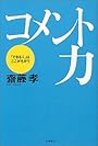 コメント力