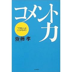 【クリックで詳細表示】コメント力： 斎藤 孝： 本