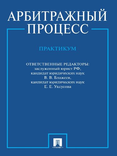 Арбитражный процесс. Практикум (Russian Edition)