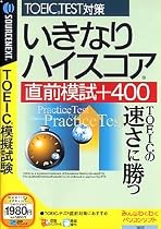 いきなりハイスコア 直前模試 +400 (税込\1980 スリムパッケージ版)