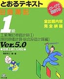 日商簿記1級とおるテキスト―工業簿記・原価計算〈1〉個別原価計算・総合原価計算編