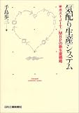 「気配り生産」システム―ポストJIT/MRPの新生産戦略