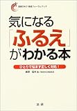 気になる「ふるえ」がわかる本―ひとりで悩まず正しく対処! (健康日本21推進フォーラムブック)
