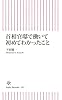 首相官邸で働いて初めてわかったこと (朝日新書)