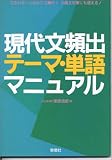 現代文頻出テーマ・単語マニュアル...