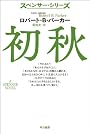 初秋 (ハヤカワ・ミステリ文庫―スペンサー・シリーズ)