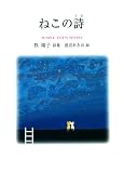 ねこの詩―牧陽子詩集 (ジュニア・ポエム双書 (159))
