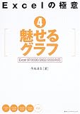 Excelの極意〈4〉魅せるグラフ―Excel97/2000/2002/2003対応 (Excelの極意 4) の評価・レビュー