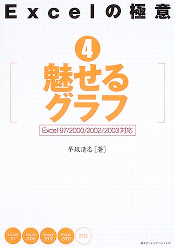 Excelの極意〈4〉魅せるグラフ―Excel97/2000/2002/2003対応 (Excelの極意 4)