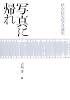 写真に帰れ―伊奈信男写真論集