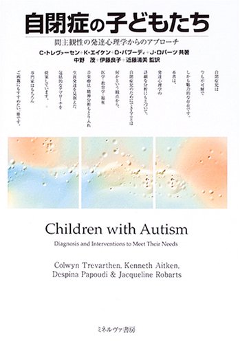 Cover image : 自閉症の子どもたち―間主観性の発達心理学からのアプローチ