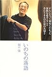 いのちの落語―がんになって初めてわかった家族を愛すること、あたりまえの日常の大切さ