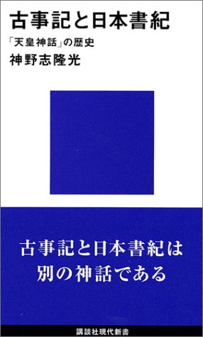 Cover image : 古事記と日本書紀 (講談社現代新書)