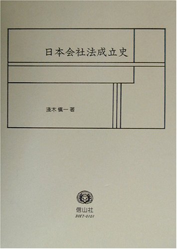 日本会社法成立史 (学術選書)のJPEG画像