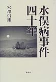 水俣病事件40年