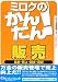 ミロクのかんたん! 販売