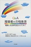 Q&A障害者の欠格条項―撤廃と社会参加拡大のために