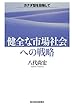 「健全な市場社会」への戦略