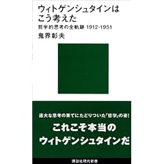 �E�B�g�Q���V���^�C���͂����l����-�N�w�I�v�l�̑S�O��1912~1951 (�u�k�Ќ���V��)