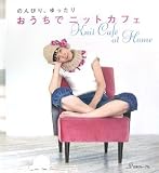 のんびり、ゆったり おうちでニットカフェ