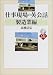 仕事現場の英会話 製造業編 (CD book)