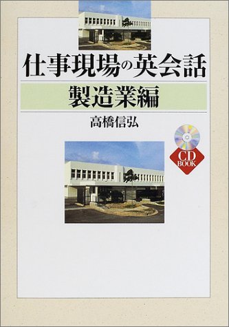 仕事現場の英会話 製造業編 (CD book)