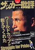 サッカー批評 (Issue29(2005)) (双葉社スーパームック)