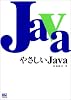 やさしいJava