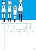 平成生まれ (1) (まんがタイムKRコミックス)