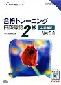 合格トレーニング 日商簿記2級工業簿記 Ver.5.0 (よくわかる簿記シリーズ)