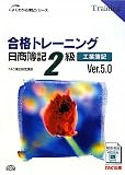 合格トレーニング 日商簿記2級工業簿記 Ver.5.0 (よくわかる簿記シリーズ)