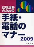 就職活動のための手紙・電話のマナー〈2009〉