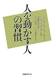 書評 人を動かす人の習慣 by ブックリッチ